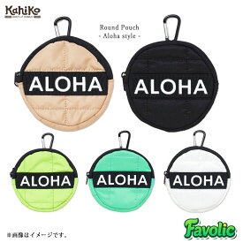 丸型ミニポーチ カラナビ付き 小銭入れ キルティング ミニポーチ 単色 リゾート Aloha ハワイアン 可愛い アロハ サーフ ビーチ メンズ レディース カヒコ Kahiko Favolic 46IP5303