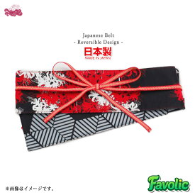 彼岸花 帯ベルト リバーシブル 亀甲文様 日本製 真田紐 和装 現代和装 帯留め 帯締め 和柄 和風 和モダン 昭和レトロ 着物 羽織 レディース 母の日 倭物やカヤ Favolic 7JNP5206