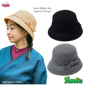 レトロハット リボン クラシカル帽子 ウール レディース バケットハット風 フォーマル おしゃれ 春 秋 冬 現代和装 着物 京都 浅草 和服 浴衣 日本 和柄 母の日 倭物やカヤ Favolic 7CJP5303