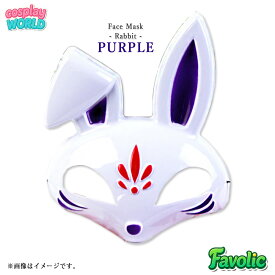 うさぎ お面 コスプレ 兎 フェイスマスク ケモノ 立体 プラスチック 仮装 学園祭 文化祭 撮影用 男女兼用 ハロウィン Cosplay World Favolic fv-cosplay-0161