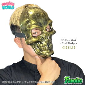 【全5色】スカルマスク ガイコツ お面 頭蓋骨 ドクロ ホラーマスク コスプレ 仮装 ハロウィン 男女兼用 15歳以上 大人 立体3D フルフェイス メタリック お化け屋敷 肝試し 文化祭 学園祭 舞台 演劇 撮影 配信 パーティー Cosplay World fv-cosplay-0188