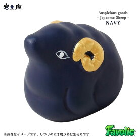 干支 置物 未 ひつじ 羊 未年 十二支 陶器みくじ おみくじ入り 陶磁器 ミニ 手のひらサイズ 縦4cm 横4.5cm ホワイト ネイビー 正月飾り 迎春 縁起物 和雑貨 玄関 リビング 和モダン 贈り物 岩座 IWAKURA 2CPP6301 Favolic fv-iwkra-0007