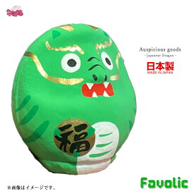 辰年 グッズ 干支 置き物 龍 縁起物 ダルマ 日本製 だるま 達摩 高崎だるま 甲辰 和風 置物 目標達成 祈願成就 ギフト プレゼント 開運グッズ お正月 和モダン 倭物やカヤ Favolic