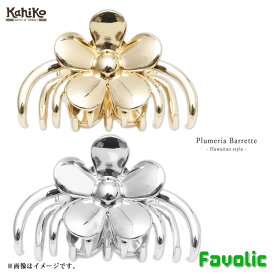 プルメリア ヘアクリップ ヘアアクセサリー バレッタ 花 ゴールド ハワイ 指輪 ハワイアン 可愛い アクセサリー ファッション リゾート カヒコ Kahiko Favolic