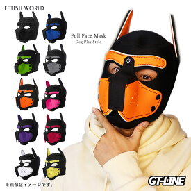 ソフト 犬マスク かぶりもの 軽量 フルフェイス マスク マズル ワンちゃん フェティッシュ コスプレ GOGOBOY 衣装 パーティー ハロウィン FETISH WORLD LGBTQ GT-LINE Favolic