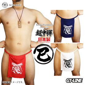 干支 巳年 越中褌 現代版 黒猫 六尺 2Way ふんどし 日本製 現代風 蛇 へび ヘビ スネーク 褌 男性 禅 ZEN 下着 六尺 祭 着物 和装 甚平 法被 コスプレ 禊 水行 裸祭り 神輿 秋祭り GT-LINE Favolic きまぐれ屋 ゆめじ