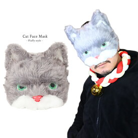 もふもふ 猫 フェイスマスク お面 ラビット ハロウィン 仮面 仮装 半顔 半面 コスプレ ダンス Halloween お祭り 撮影道具 文化祭 学園祭 演劇 GT-LINE Favolic