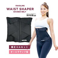 【楽天1位】FAVOLINK EXCEEDベルト（ブラック）｜安井友梨監修 ウエストシェイパー｜くびれ・下腹・肋骨…