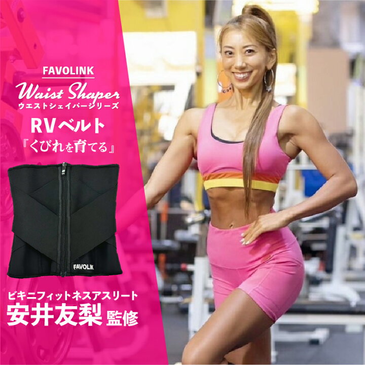 楽天市場】安井友梨監修 RVベルト （ブラック） FAVOLINK ウエスト  