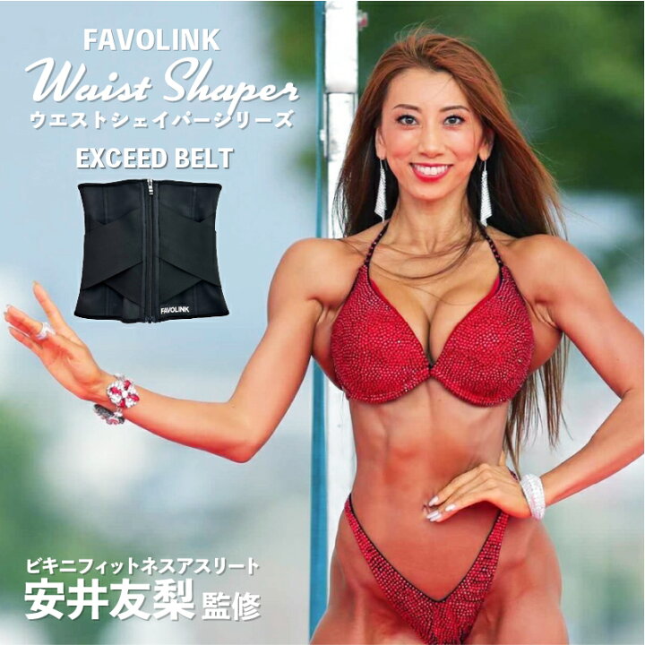 楽天市場】【ポイント10倍】【楽天1位】 安井友梨 監修 EXCEEDベルト  