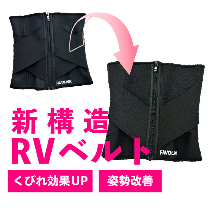 楽天市場】安井友梨監修 RVベルト （ブラック） FAVOLINK ウエスト 