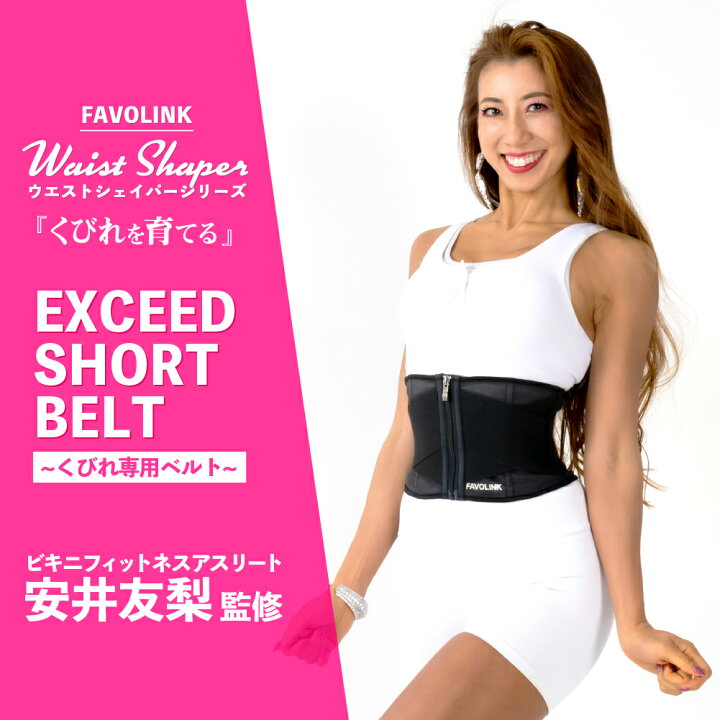 楽天市場】安井友梨 監修 【人気No.1】EXCEED SHORTベルト  