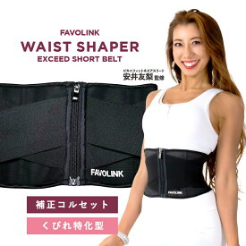 【人気No.1】FAVOLINK EXCEED SHORTベルト（ショート・ブラック）｜安井友梨監修 ウエストシェイパー｜くびれ・肋骨・下腹引き締め｜補整・ダイエット・トレーニング対応｜ファボリンク公式