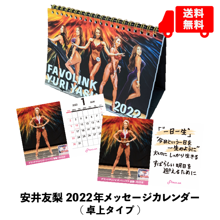 安井友梨 春のコレクション 再販ご予約限定送料無料 2022年メッセージカレンダー 卓上タイプ