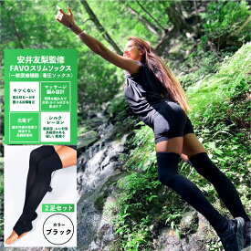 FAVOスリムソックス 2足セット｜安井友梨監修｜一般医療機器｜着圧でむくみケア＆美脚サポート｜フリーサイズ（23〜25cm・身長150〜170cm）｜ファボリンク