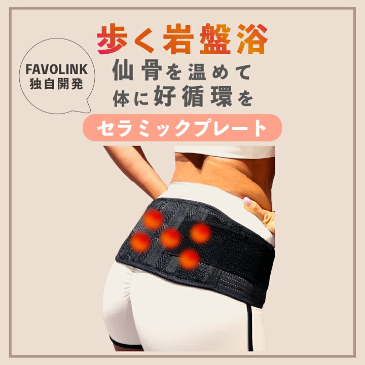 楽天市場】【返金保証】安井友梨 監修 骨盤ベルト FAVOLINK ファボ 