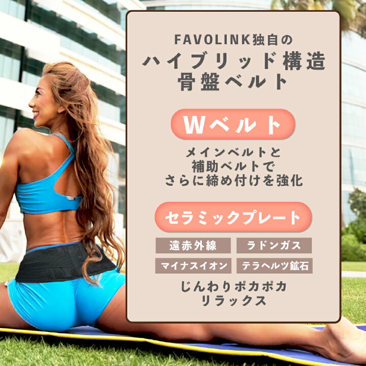楽天市場】【返金保証】安井友梨 監修 骨盤ベルト FAVOLINK ファボ 