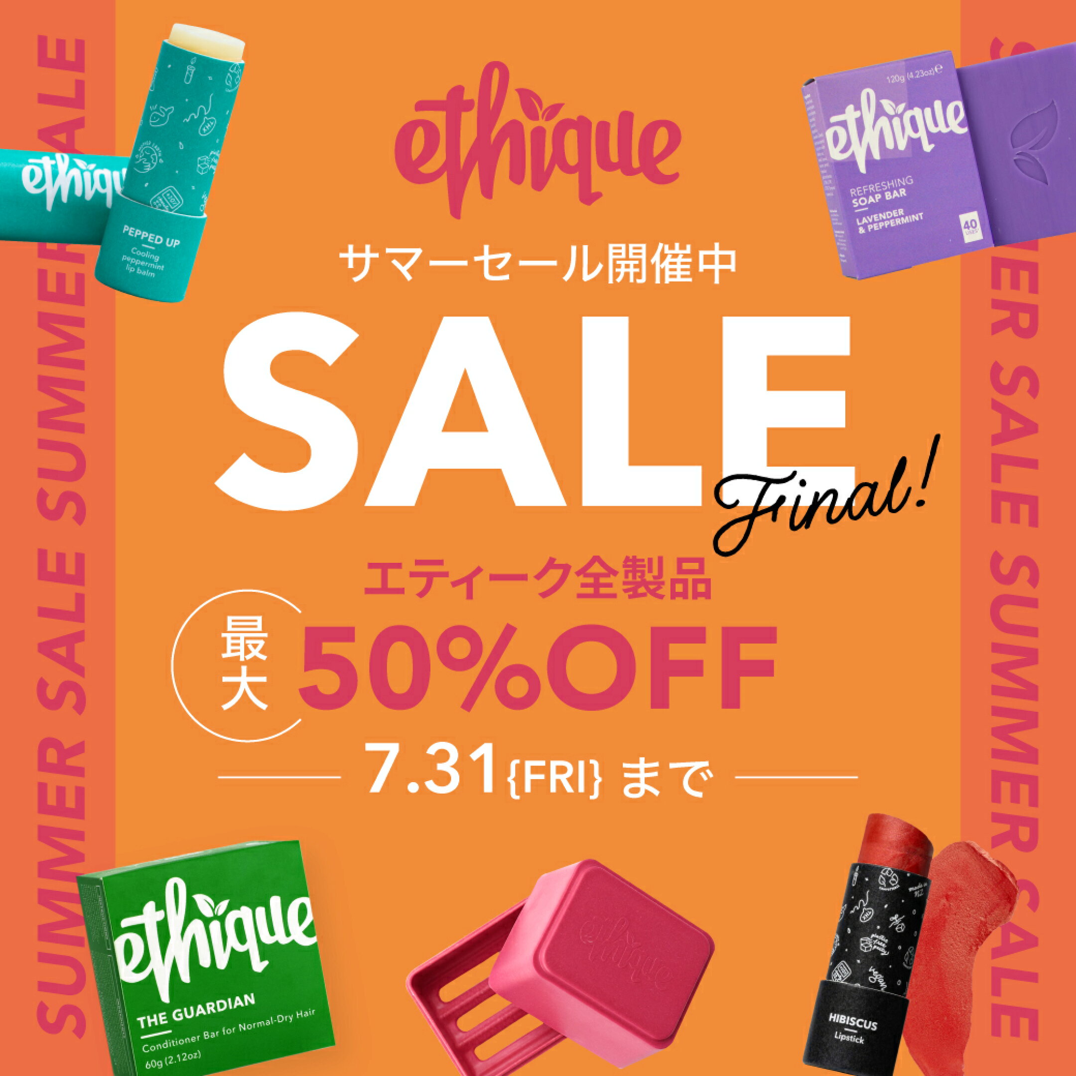 エティーク セール