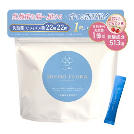 【公式】Bicho 美腸フローラ　美腸花　乳酸菌　PS-B1 乳酸菌生産物質 ギフト ご褒美 腸活　バイオジェニックス シンバイオティクス　プロバイオティクス プレバイオティクス