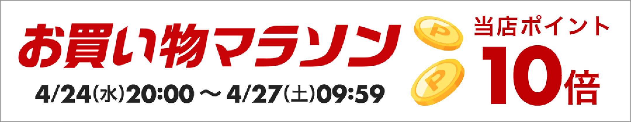 全店ポイント10倍