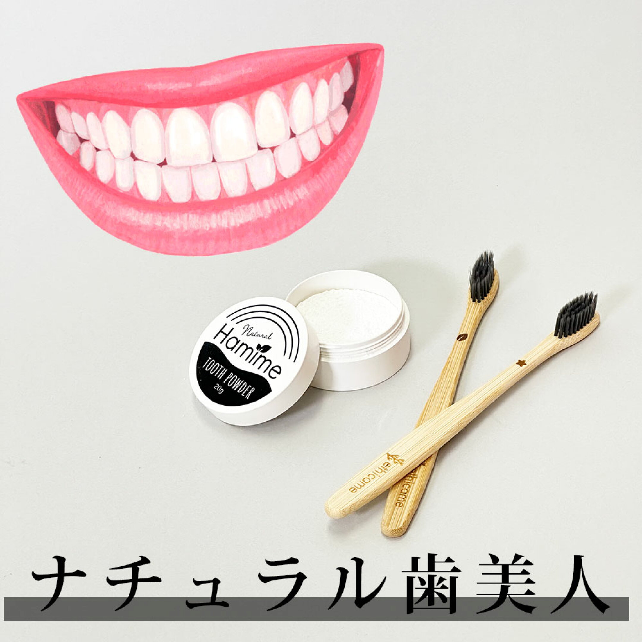 ナチュラルに、光る白い歯