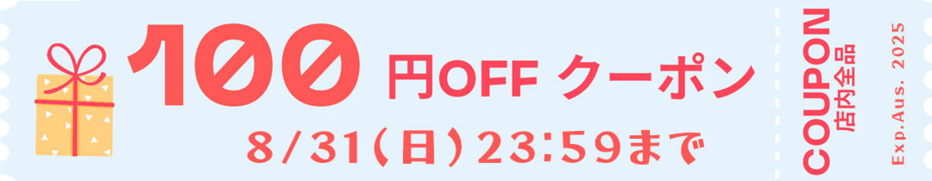 店内で使える100円クーポン