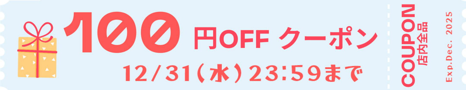 店内で使える100円クーポン