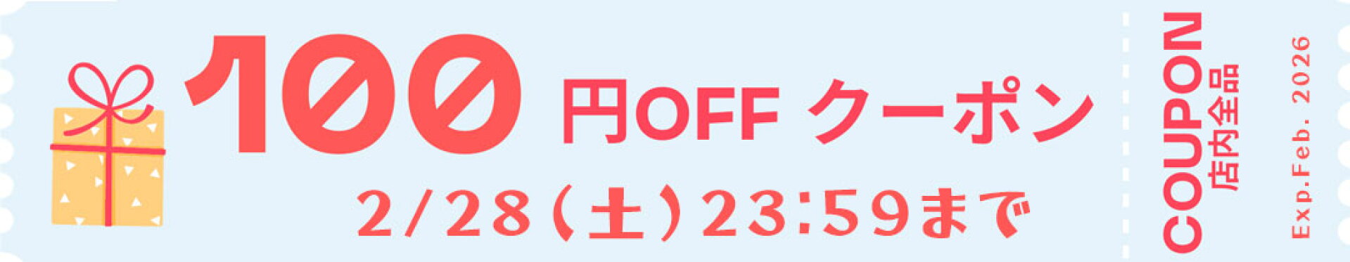 店内で使える100円クーポン
