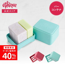 【公式】エティーク バーコンテナ ピンク アクア ethique ｜ シャンプー 美容室 ソープディッシュ ソープホルダー 石鹸 せっけん 石けん 固形シャンプー 生分解性 竹 バンブー石鹸入れ