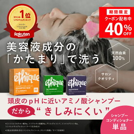 【公式】【楽天1位】 エティーク ethique 固形シャンプー シャンプーバー | コンディショナーバー オーガニック 単品 美容室 ボタニカル アロマ 女性 メンズ 頭皮 無添加 ノンシリコン 弱酸性 アミノ酸系 エコ 固形 リンス