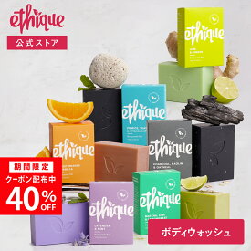 【公式】エティーク｜ボディウォッシュ バー 120g 固形 ボディソープ　石鹸 オーガニック