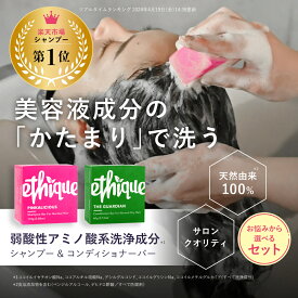 [スーパーSALE]10%オフ& P10倍【公式】エティーク【楽天1位】シャンプー & コンディショナーセット | 潤い ヘアケア 美容室 シャンプーバー せっけん 固形シャンプー ソリッドシャンプー 弱酸性 アミノ酸系