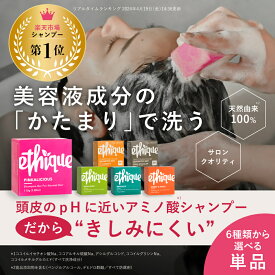 【公式】エティーク 単品【楽天1位】シャンプー バー | コンディショナー バー オーガニック 固形シャンプー 美容室 ボタニカル アロマ 女性 メンズ 頭皮 ethique 無添加 ノンシリコン 弱酸性 アミノ酸系 エコ ソリッドシャンプー 固形 リンス