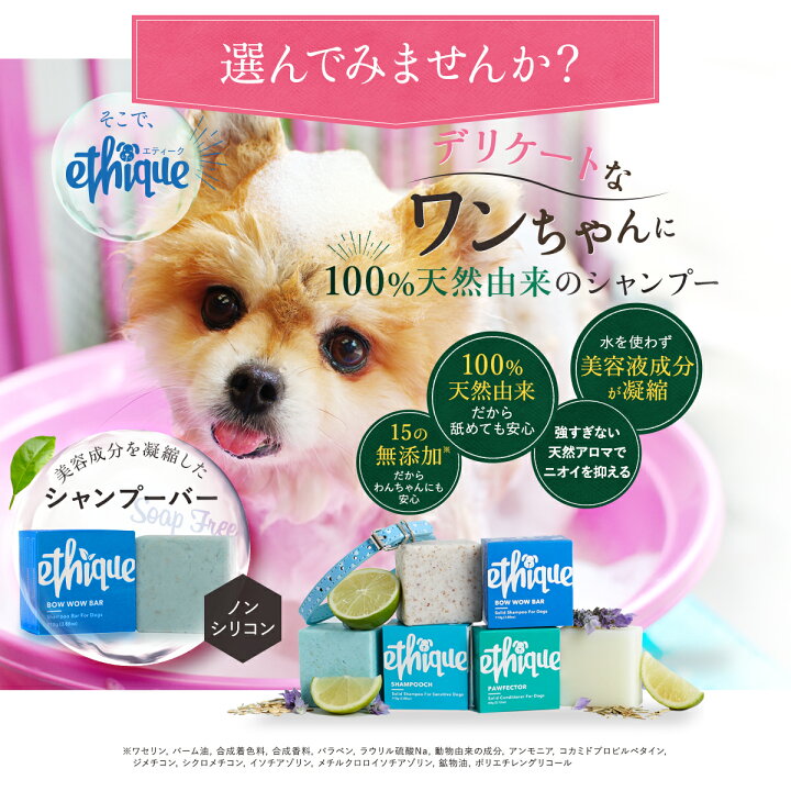楽天市場 エティーク ペット シャンプー バー バウワウバー 110g 固形シャンプー Ethique 用 犬 猫 皮膚 かゆみ 敏感 乾燥 肌 デリケート 無添加 天然 トリートメント プレゼント ギフト ご褒美 22 Favome