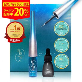 [ 20%OFF/P10倍｜10/4 20:00~10/09 1:59 ] 【楽天1位】自慢の目元 by EYEZ まつ毛美容液 色素沈着なし 3ml アイズ アイラッシュ リポゾーン 生コラーゲン 生まつ毛美容液 育毛 発毛 つけまつ毛 エクステ OK 痛くない 自まつ毛ケア 抗シワ まつ毛 伸びる 生える 人気