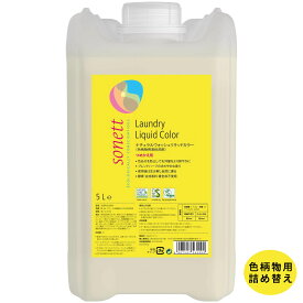 ソネット｜ウォッシュリキッドカラー（色柄物用洗剤）5L＜詰替用＞ 洗濯洗剤 赤ちゃん 肌に優しい よく落ちる　植物原料 ミネラル成分