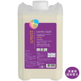 ソネット｜ウォッシュリキッド（洗濯用液体洗剤）5L ＜詰替用＞ 洗濯洗剤 赤ちゃん 肌に優しい よく落ちる　植物原料 ミネラル成分