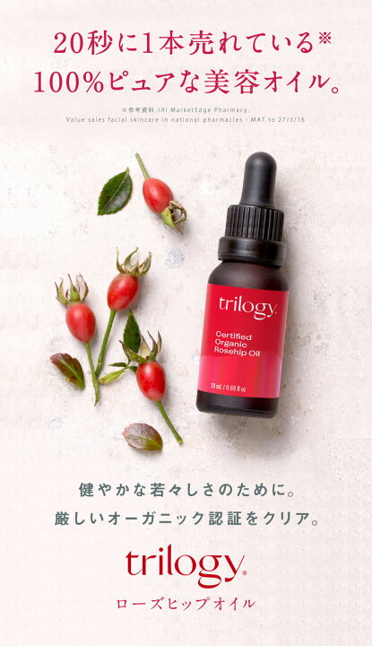 毎日続々入荷 trilogy トリロジー ローズヒップオイル 20ml