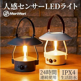 LED ライト 充電式 人感センサー付 照明 LEDライト MoriMori Lantern MINIMO 間接照明 アウトドア 軽量 持ち運び モリモリミニモ ledランタン 防水 本革ハンドル 吊り下げ usb充電式 おしゃれ 屋内 屋外 ベッドサイドライト テーブルランプ 置き型 授乳ライト 防災