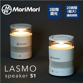 LED ライト 充電式 FLM-1701-WH MoriMori LASMO speaker S1 モリモリ スピーカー 照明 ライト LEDライト 間接照明 ベッドライト アウトドア Bluetooth 軽量 持ち運び