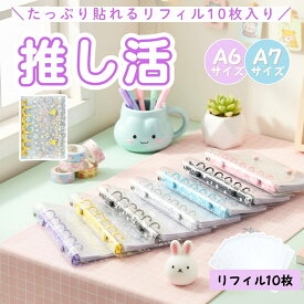 クリアシール帳 シール帳 バインダー 透明 クリアA6 A7 シールバインダー リフィルのみ有 はがせる シール手帳 台紙 6穴 女の子 男の子 大人 クリアバインダー