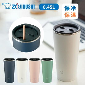 象印 ステンレスタンブラー 水筒 蓋付き ふたつき 回転開閉ふた 保温・保冷 オフィスワーク おうち時間 450ml シームレスせん 持ち運び ステンレス ZOJIRUSHI 純正品 メーカー保証対応 初期不良対応 メーカー様お取引あり