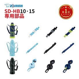 ステンレスクールボトル SDHB15 SDHB10 ステンレスクールボトル　ハンドルベルト ステンレスクールボトル　ロングベルト せんセット 部品 パーツ SBZA01 BB760K02N BB760K01N スポンジ ステンレスボトル用洗浄剤