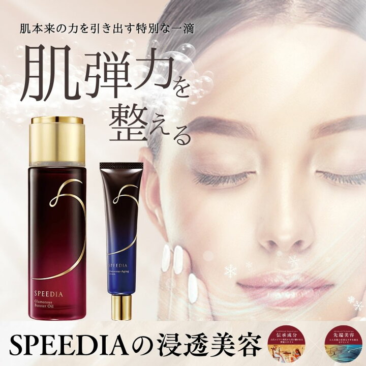 楽天市場】スピーディア SPEEDIA グラマラスエイジングクリーム 