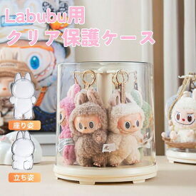 ラブブ ケース フィギュアケース キーホルダー 収納 コレクションケース フィギュア 収納 ぬいぐるみ 収納ケース ぬいぐるみ 収納ポーチ キーホルダー 収納 透明 フィギュア収納ケース おもちゃ 保護ケース 回転式 防塵 汚れ防止
