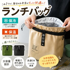 ランチバッグ 保温保冷 防水 巾着型 お弁当バッグ 大容量 水筒が入る 厚手 軽量 洗える 手提げ 通勤 通学 新学期 アウトドア 運動会 かわいい おしゃれ