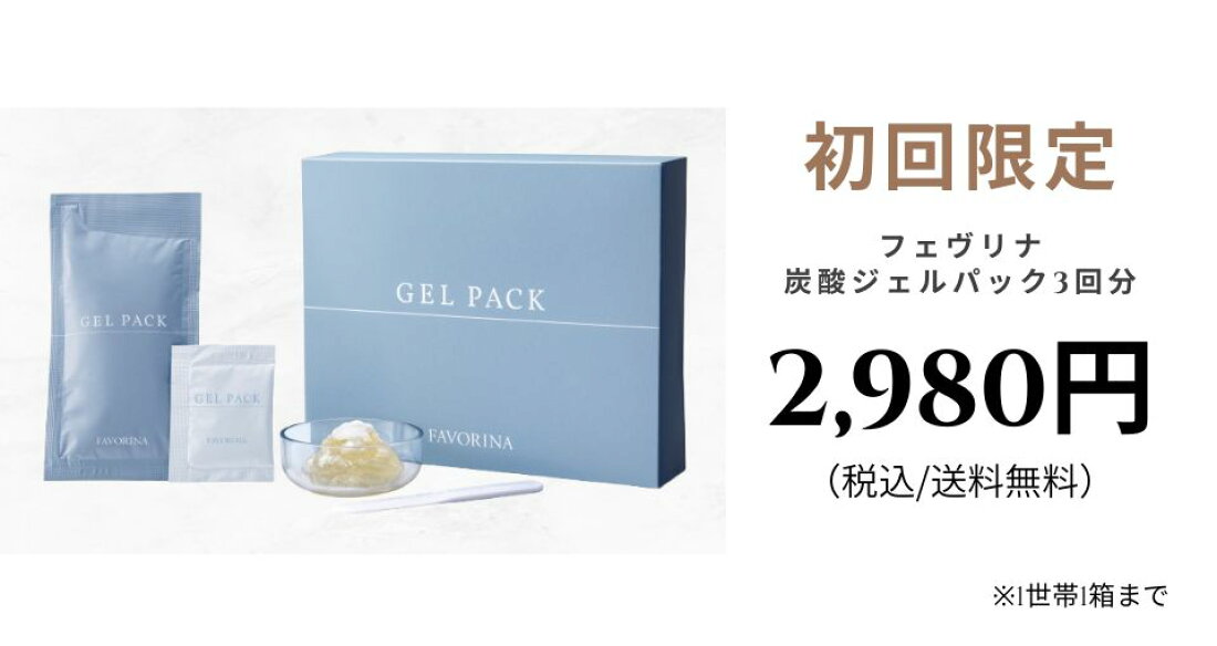 楽天市場 | フェヴリナオンラインショップ - 炭酸ジェルパックなら 