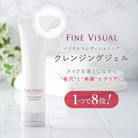 【楽天SS限定！4,060円→1,980円】クレンジング クレンジングジェル 洗顔 角質 毛穴 ブースター 美容液 保湿 マッサージ うるおい 引き締め フェブリナ フェヴリナ ファインビジュアル バイタルコンディショニング クレンジングジェル 送料無料 プレゼント 誕生日