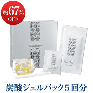 《 お試し 約67%OFF 》フェヴリナ 炭酸ジェルパック 無添加 5回分 【送料無料】ナノアクア 炭酸 パック ( Co2 ジェル パック)