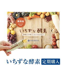 『＠コスメ ランキング第1位獲得』【定期購入】いちずな酵素 酵素 甘酒入り ノンアルコール こんにゃくゼリー 砂糖不使用 無添加 フェヴリナ 酵素ゼリー